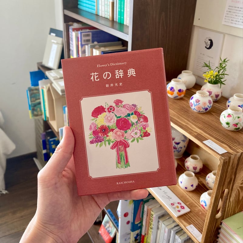花の辞典 辞典シリーズ | 本屋 itoito