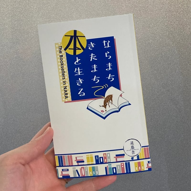 ならまちきたまちで本と生きる | 本屋 itoito