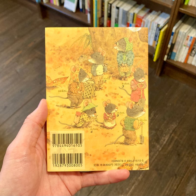 14ひきのポケットえほん 14ひきのやまいも | 本屋 itoito