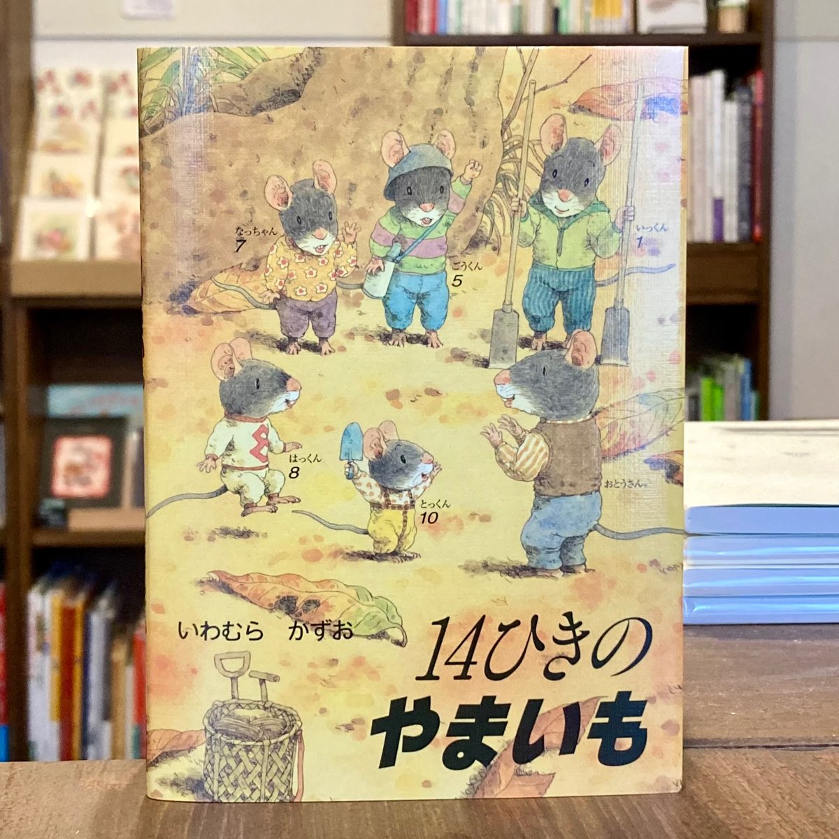 14ひきのポケットえほん 14ひきのやまいも | 本屋 itoito 14ひきのポケットえほん 14ひきのやまいも | 本屋 itoito