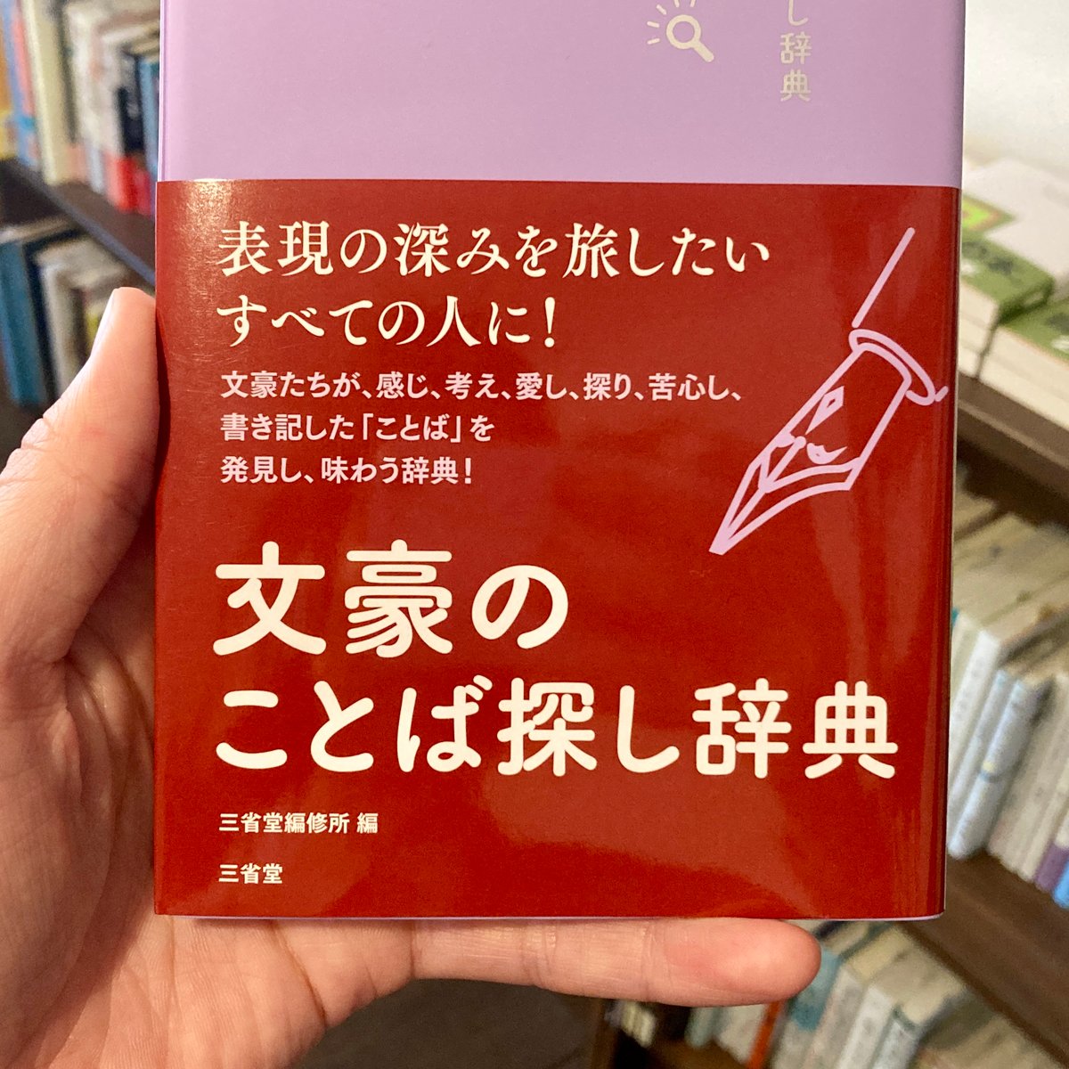 文豪のことば探し辞典 | 本屋 itoito
