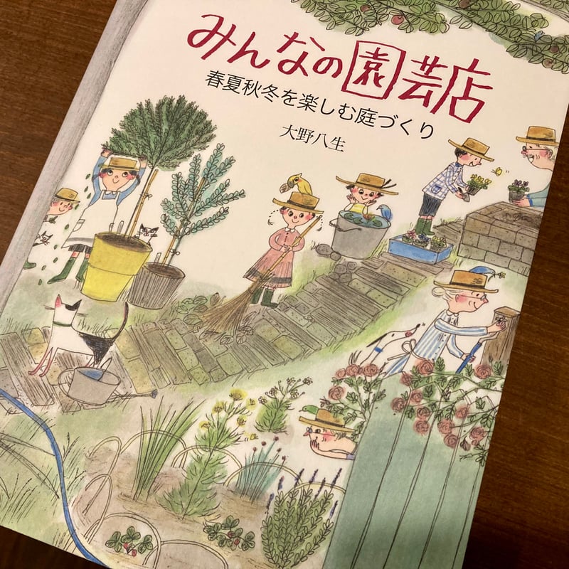 みんなの園芸店 春夏秋冬を楽しむ庭づくり | 本屋 itoito