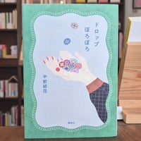 ドロップぽろぽろ