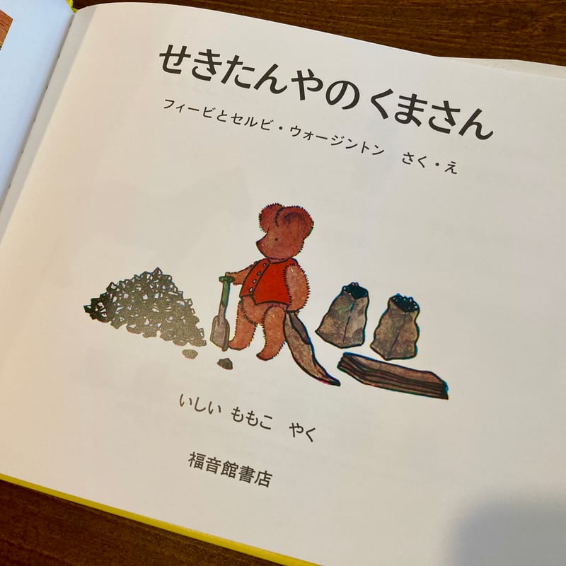 せきたんやのくまさん | 本屋 itoito