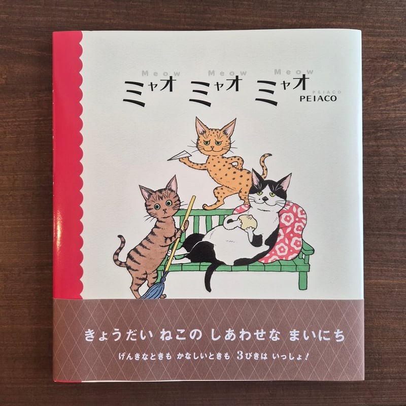 PEIACO | ミャオ ミャオ ミャオ ☆サイン本 | 本屋 itoito