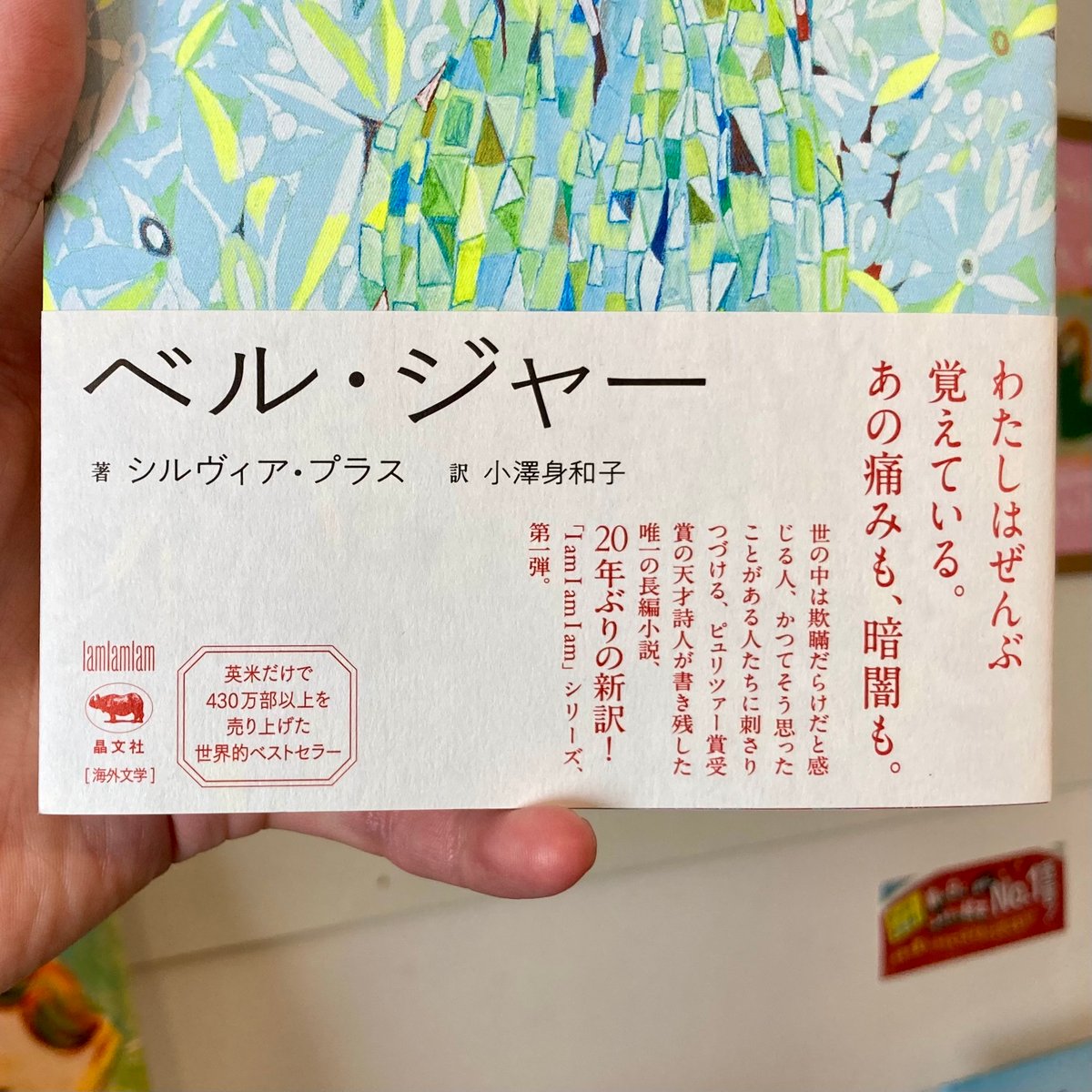 ベル・ジャー | 本屋 itoito