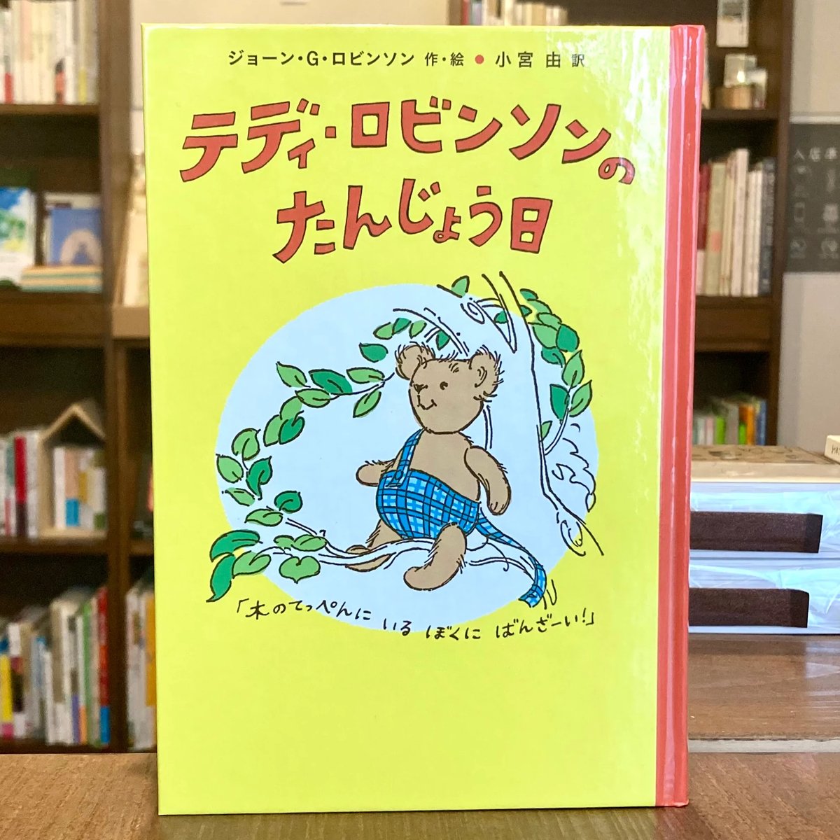 テディ・ロビンソンのたんじょう日 | 本屋 itoito