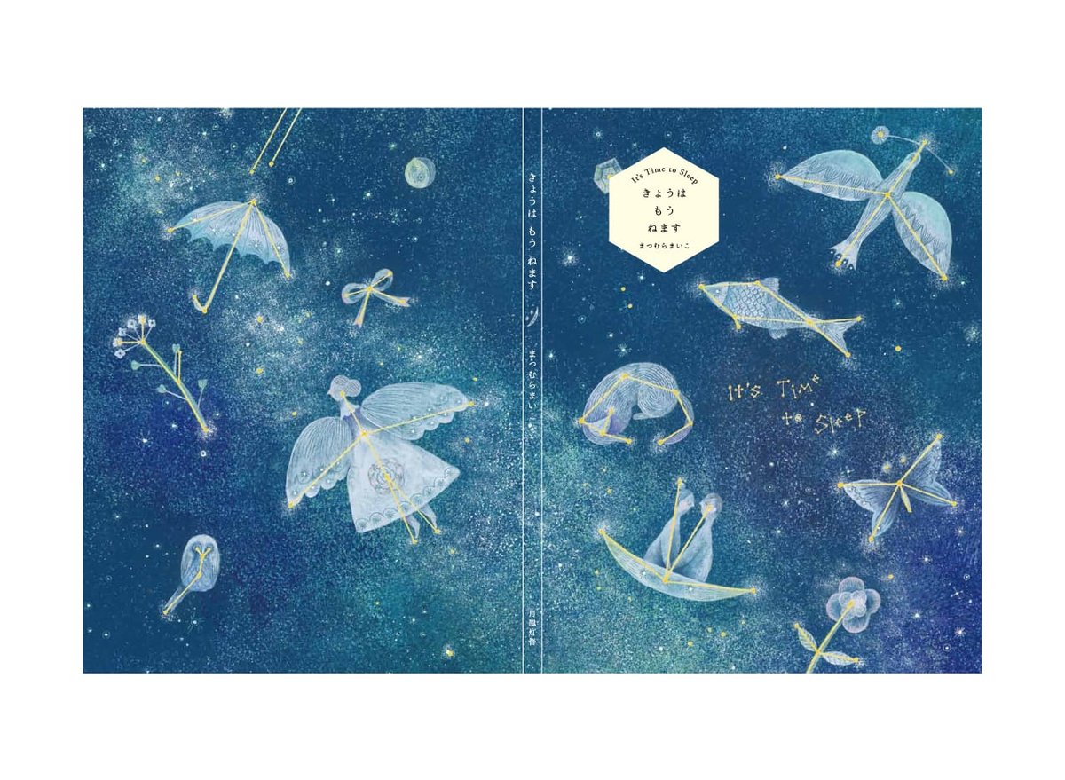 まつむらまいこ | きょうはもうねます 新装版【サイン入り】 | 本屋 itoito