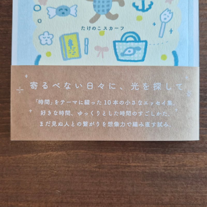 たけのこスカーフ | 折りたたまれた時間 ＊直筆サイン入 | 本屋 itoito