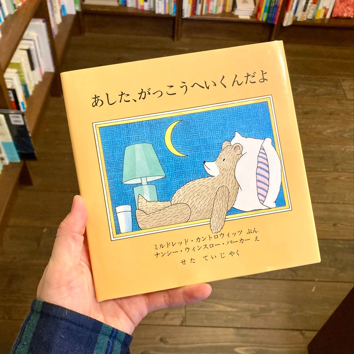 ペリカンせんちょうのこうかい あした、がっこうへいくんだよ | 本屋 itoito