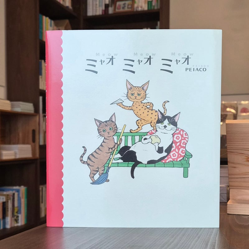 PEIACO | ミャオ ミャオ ミャオ ☆サイン本 | 本屋 itoito