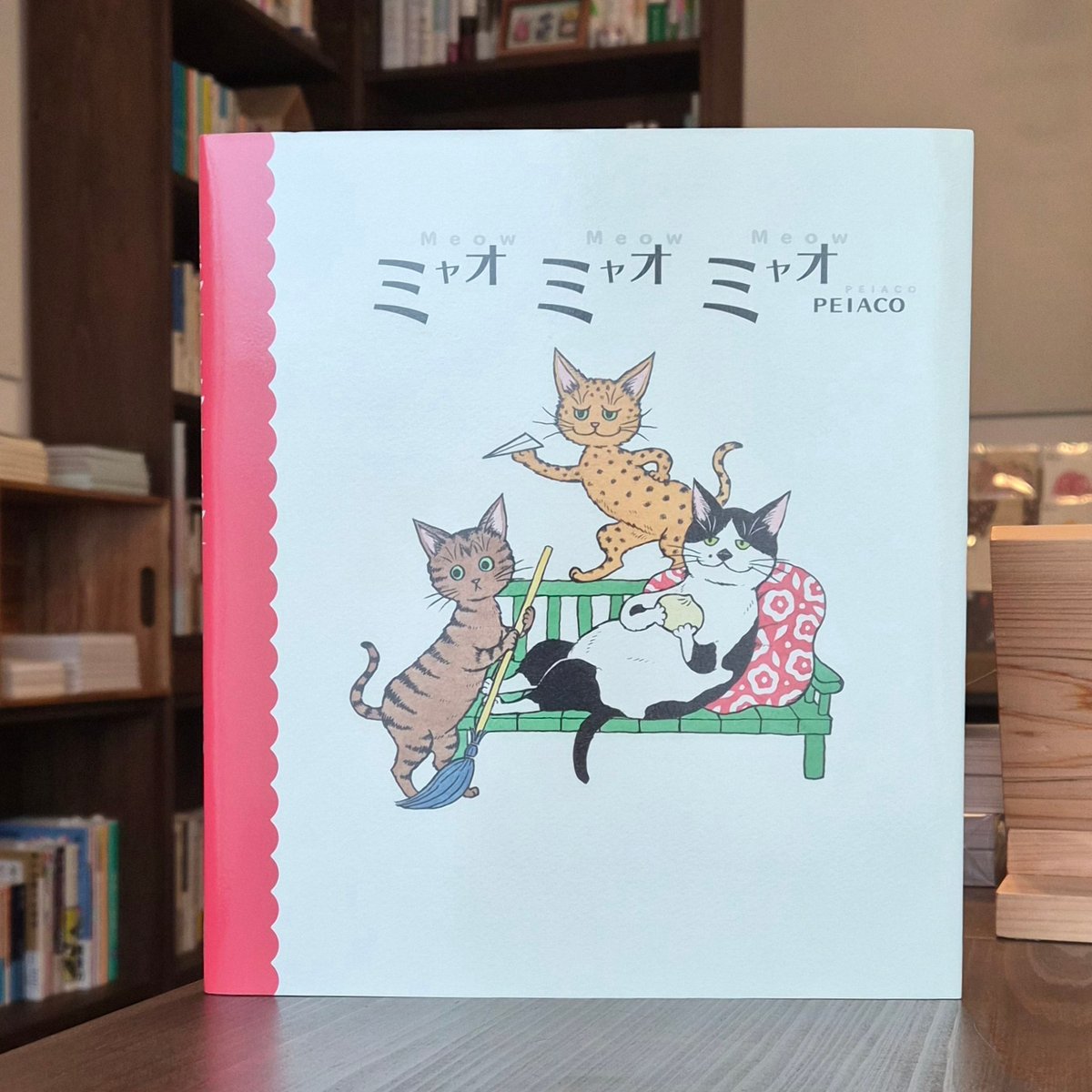 PEIACO | ミャオ ミャオ ミャオ ☆サイン本 | 本屋 itoito