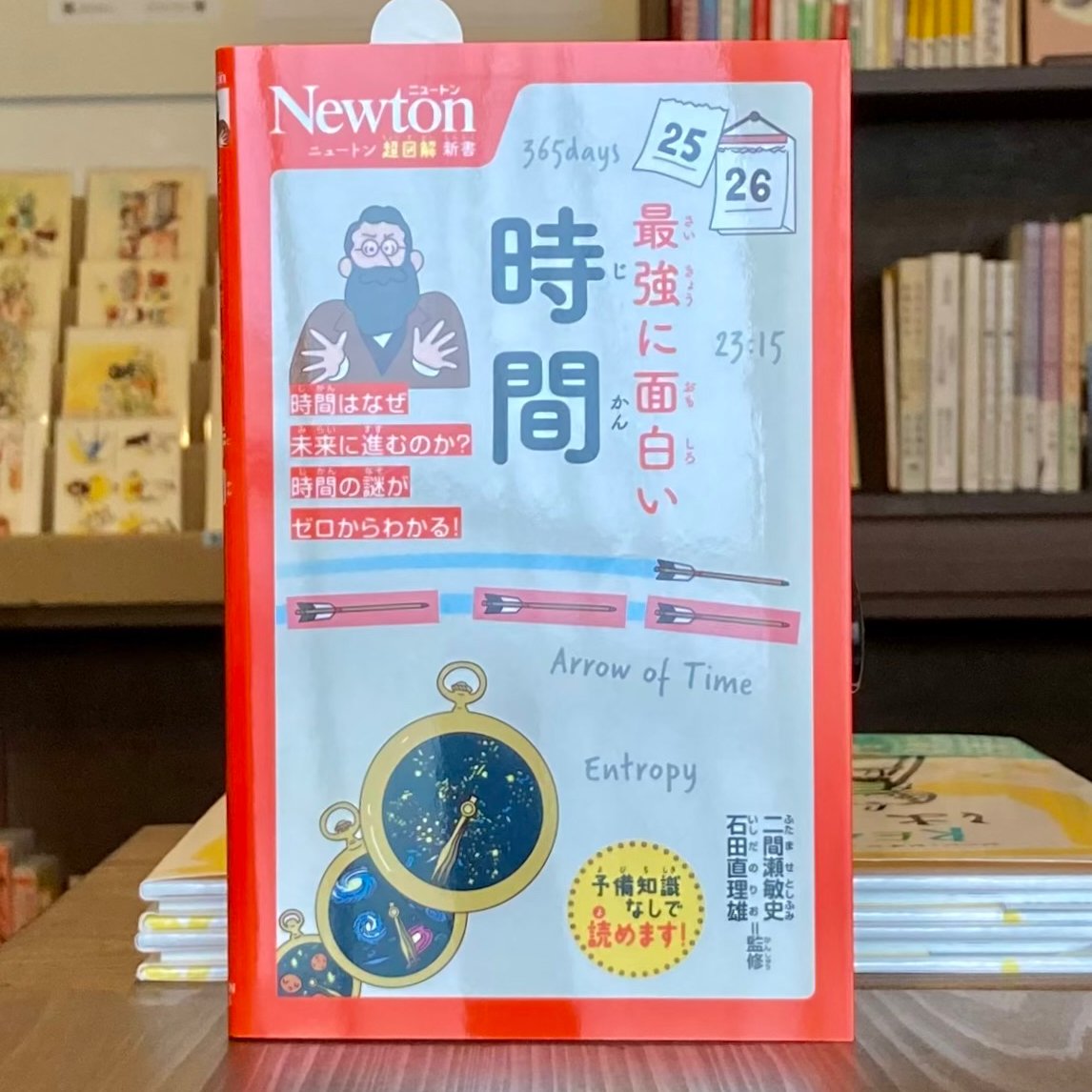ニュートン超図解新書 最強に面白い 時間 | 本屋 itoito