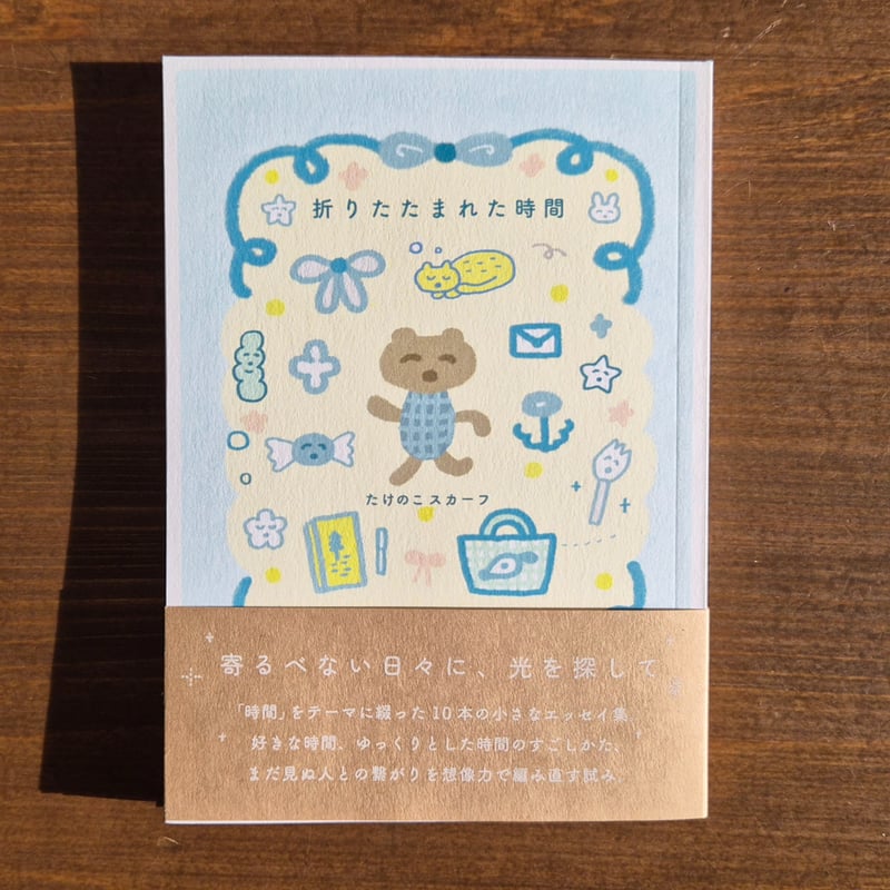 たけのこスカーフ | 折りたたまれた時間 ＊直筆サイン入 | 本屋 itoito