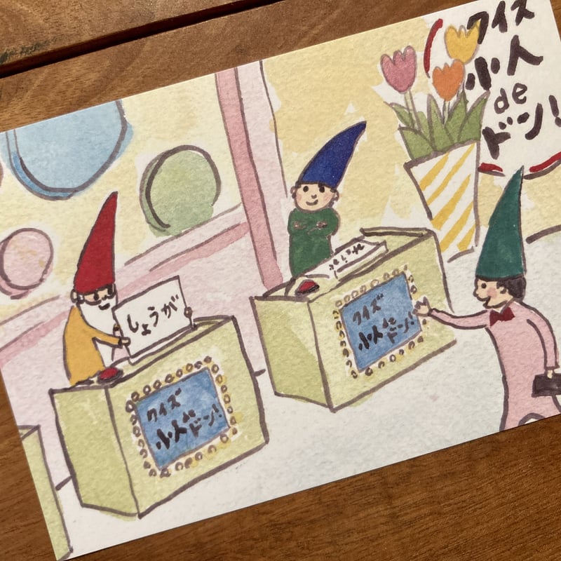 出口かずみ | 人気パネラー ＆ きんちょうする小人 ポストカード