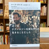 ぼくはテクノロジーを使わずに生きることにした