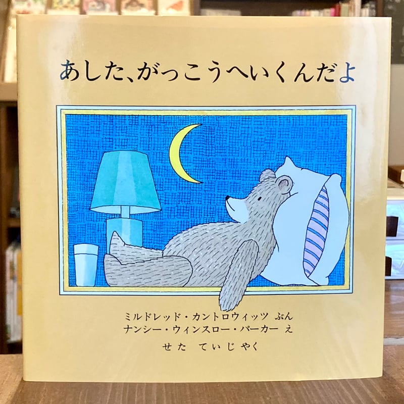 あした、がっこうへいくんだよ | 本屋 itoito