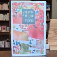 八本脚の蝶 | 本屋 itoito