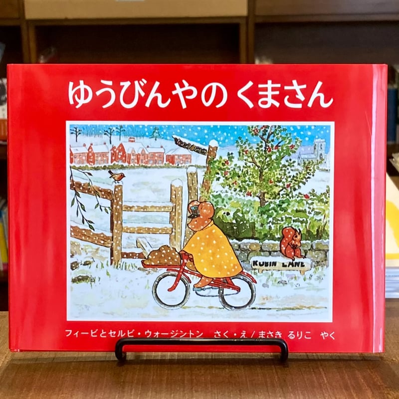 ゆうびんやのくまさん | 本屋 itoito