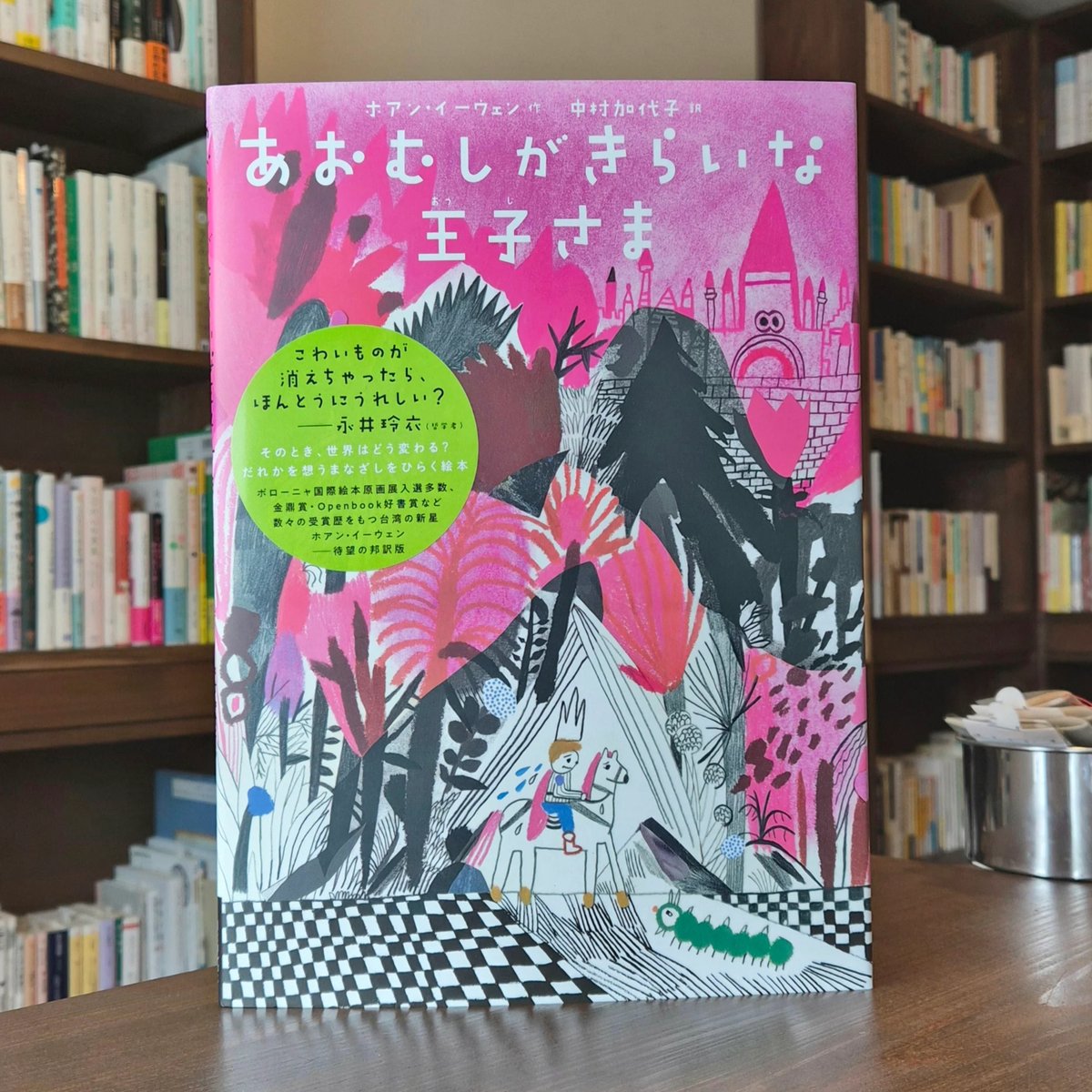 あおむしがきらいな王子さま | 本屋 itoito