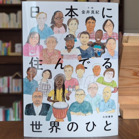 日本に住んでる世界のひと