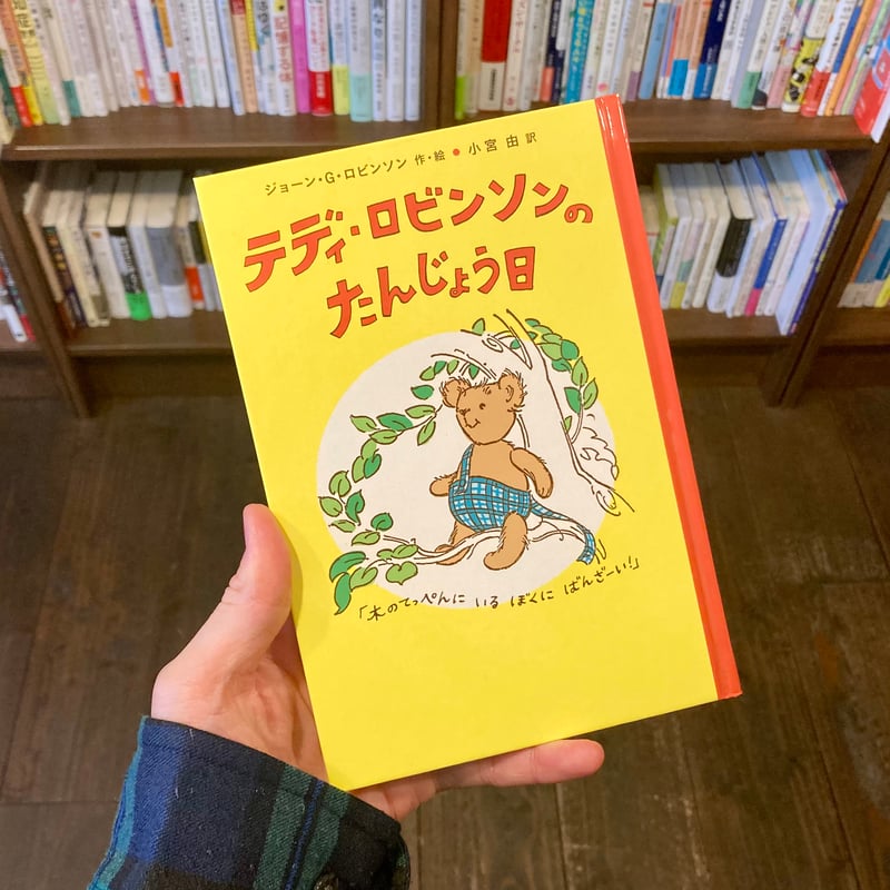 テディ・ロビンソンのたんじょう日 | 本屋 itoito