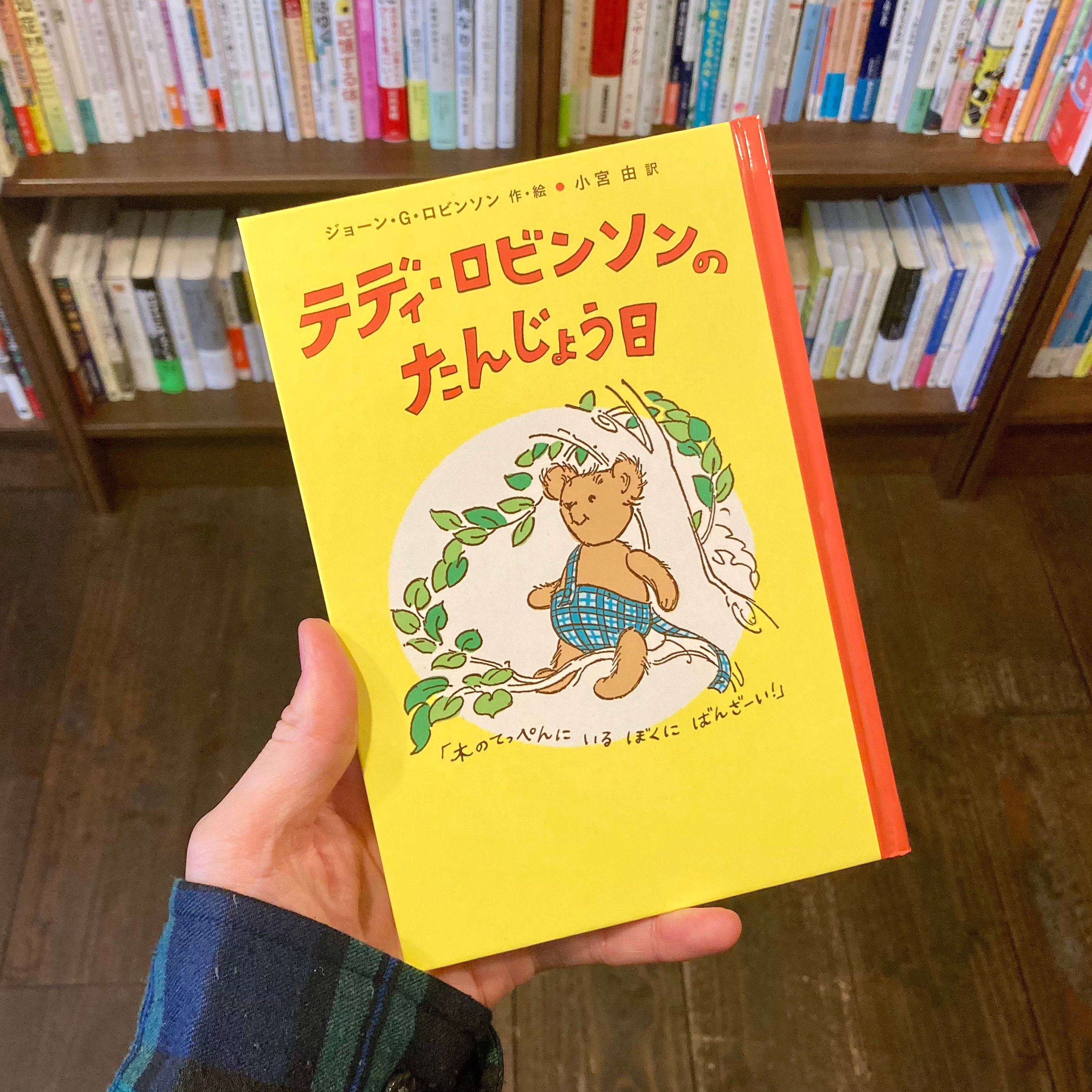 テディ・ロビンソンのたんじょう日 | 本屋 itoito