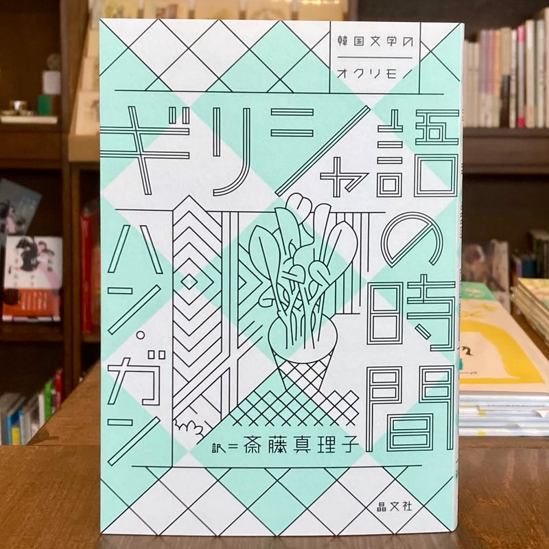 ギリシャ語の時間 | 本屋 itoito