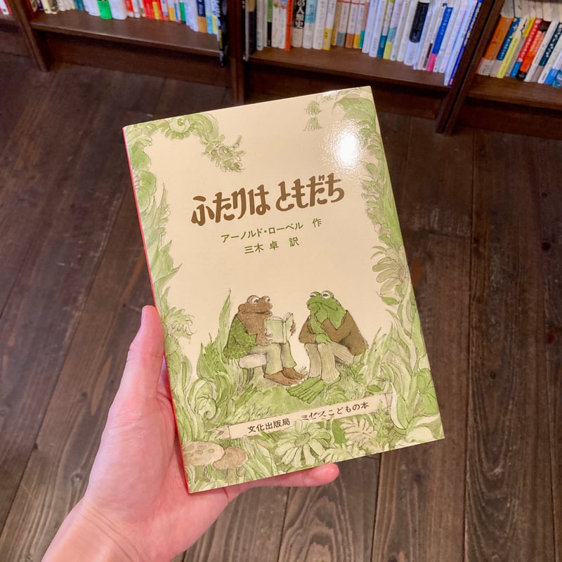 ふたりは ともだち | 本屋 itoito