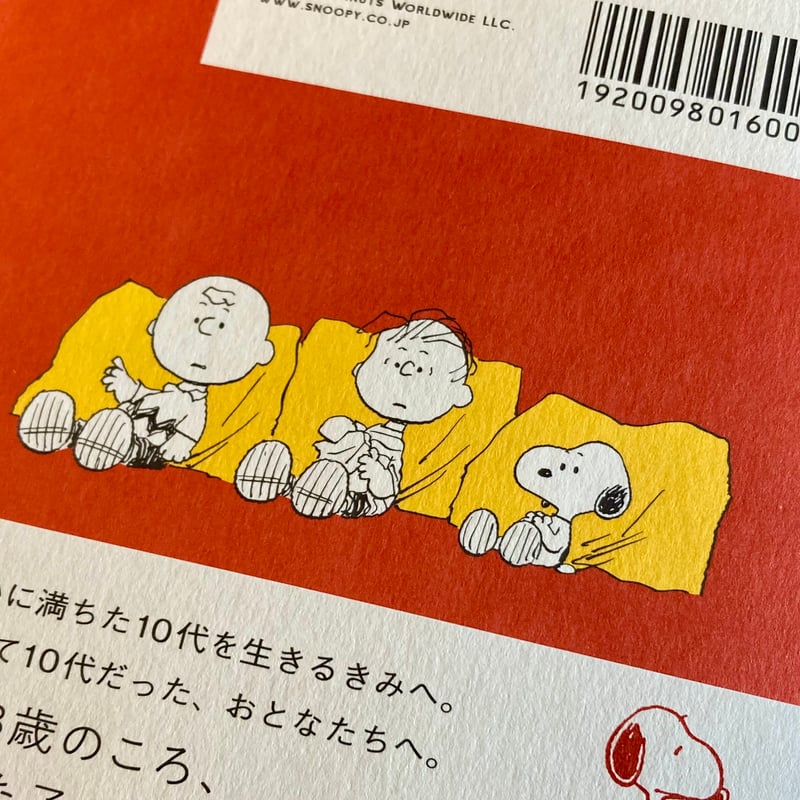 13歳からのきみへスヌーピーの自分らしく生きることば | 本屋 itoito
