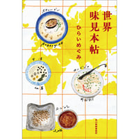 ひらいめぐみ | 世界味見本帖　★サイン入り★