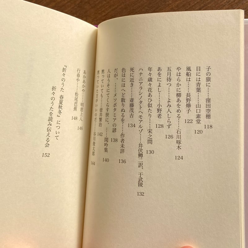 折々のうた 春夏秋冬・春 | 本屋 itoito