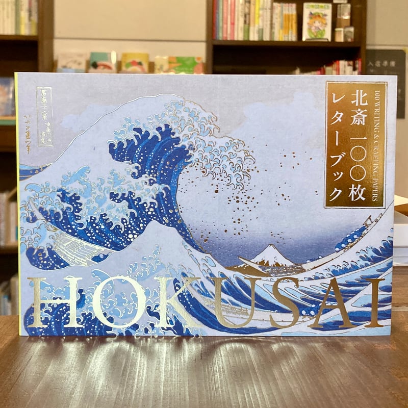 北斎100枚レターブック | 本屋 itoito