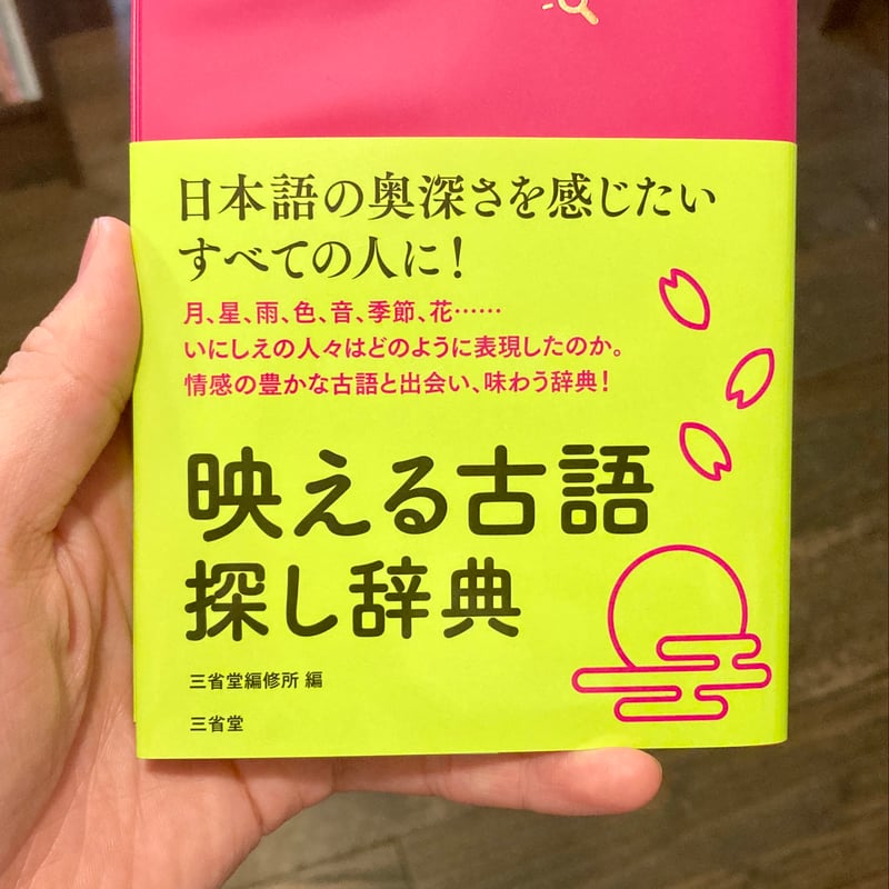 映える古語 探し辞典 | 本屋 itoito