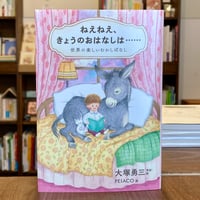 ねぇねぇ、きょうのおはなしは……世界の楽しいむかしばなし