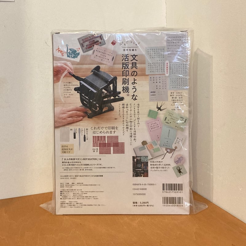 大人の科学マガジンBEST SELECTION 07 小さな活版印刷機 | 本屋 itoito