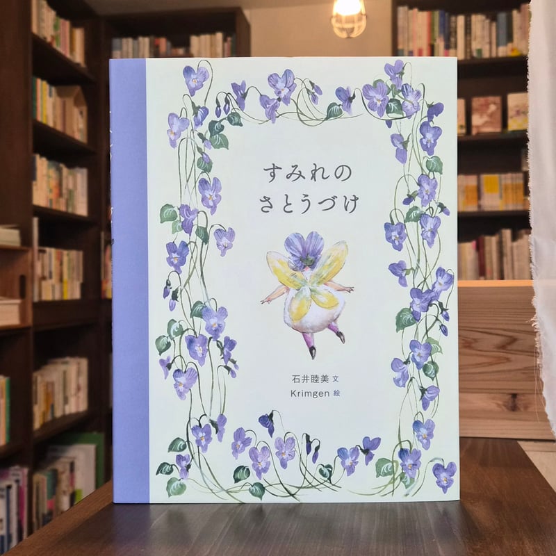 紫色の猫の版画 Sam サイン入り すみれのさとうづけ ☆Wサイン本 | 本屋 itoito