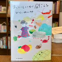 ひらいめぐみ | おいしいが聞こえる　★サイン入り
