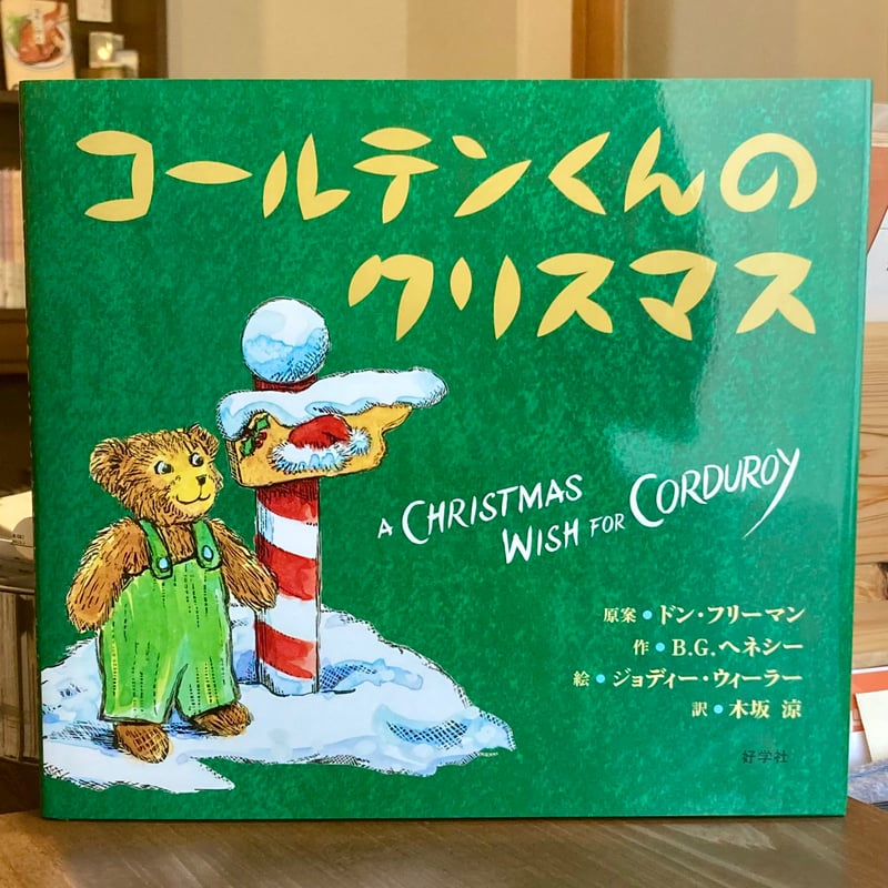 コールテンくんのクリスマス | 本屋 itoito