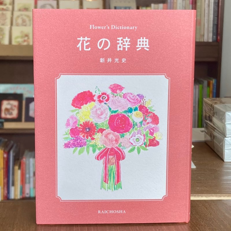 花の辞典 辞典シリーズ | 本屋 itoito