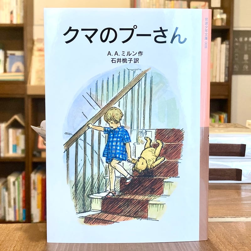 クマのプーさん | 本屋 itoito