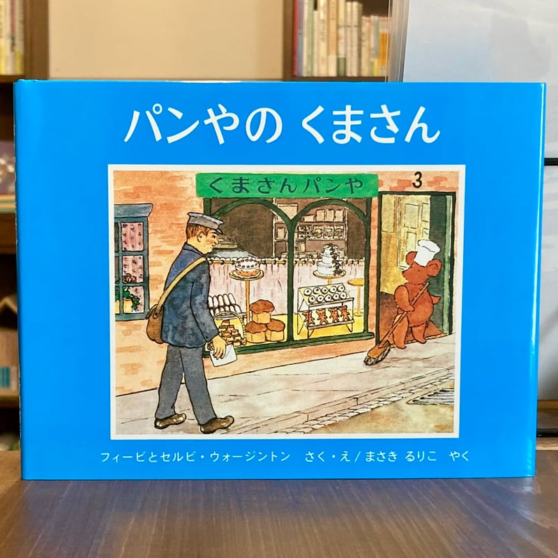 パンやのくまさん | 本屋 itoito