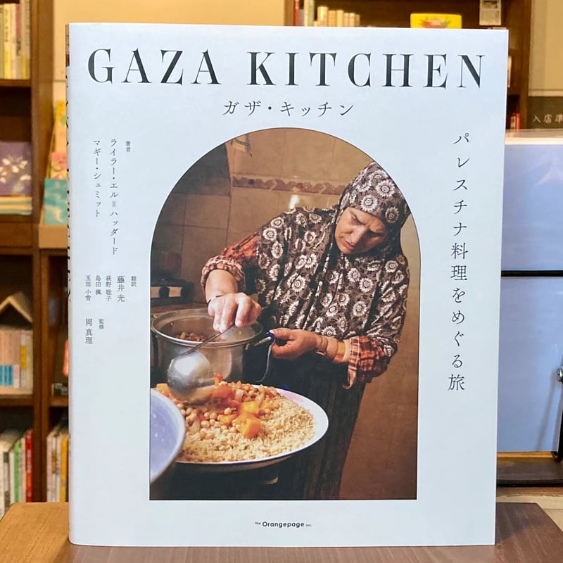 ガザ・キッチン パレスチナ料理をめぐる旅 | 本屋 itoito