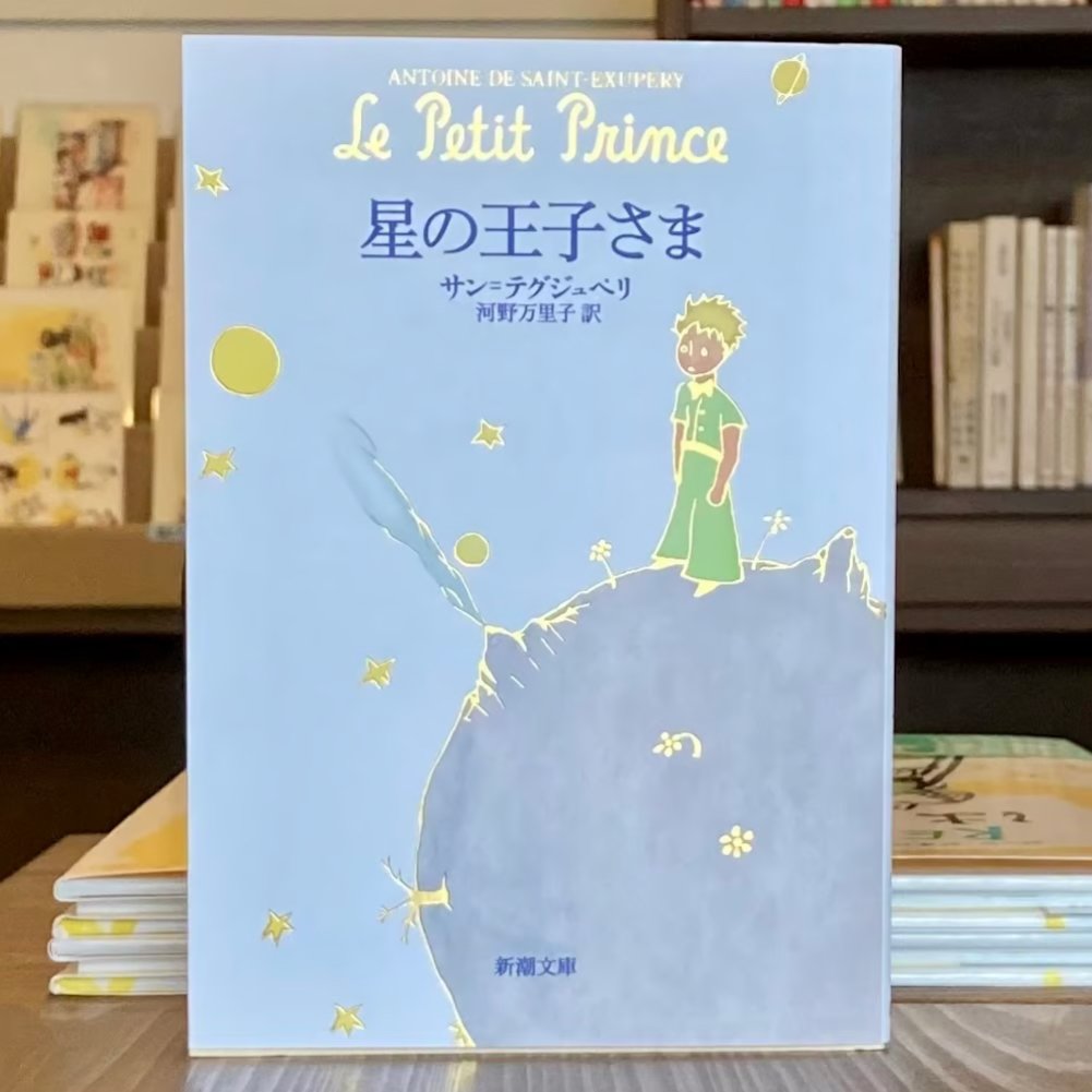 星の王子さま | 本屋 itoito