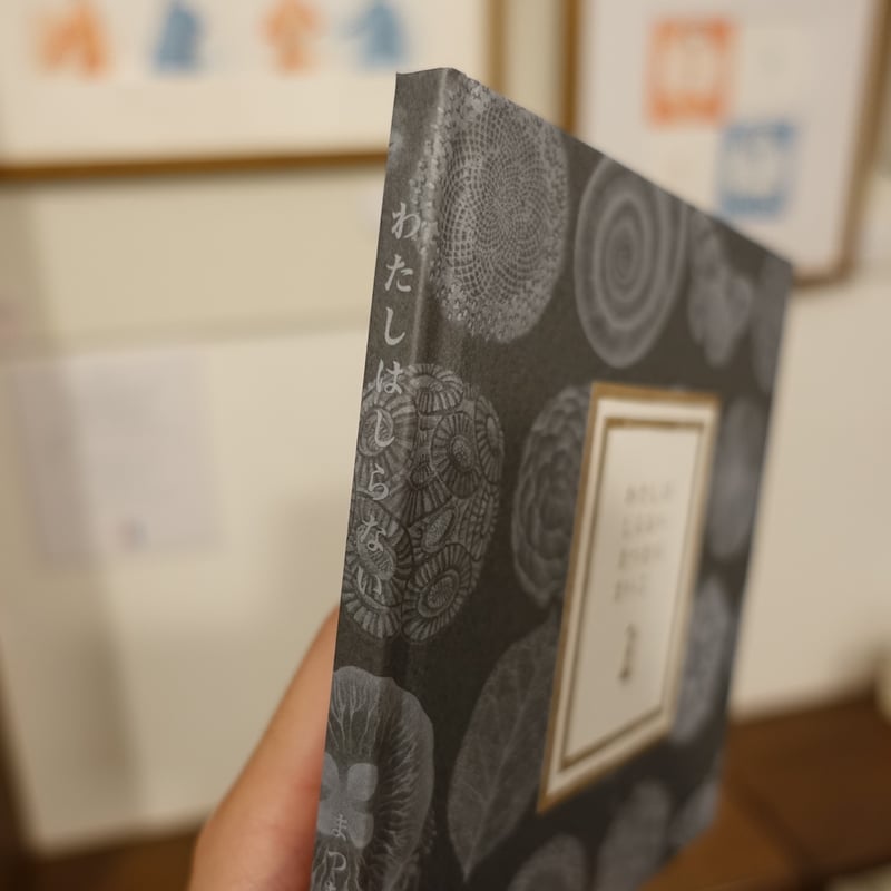 まつむらまいこ| わたしはしらない 新装版 ☆サイン入り | 本屋 itoito