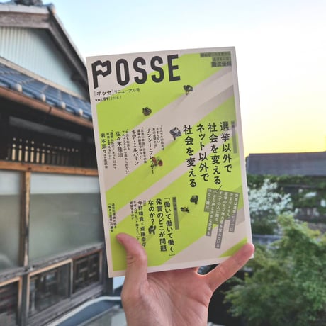 POSSE[ポッセ]リニューアル号 vol.61
