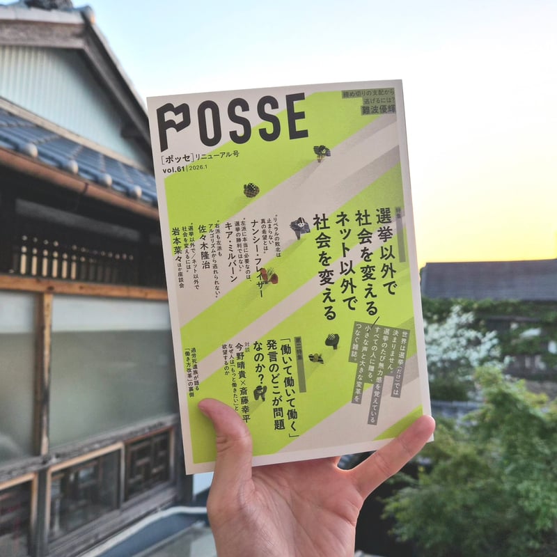 POSSE[ポッセ]リニューアル号 vol.61 | 本屋 itoito