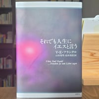 それでも人生にイエスと言う