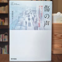 傷の声