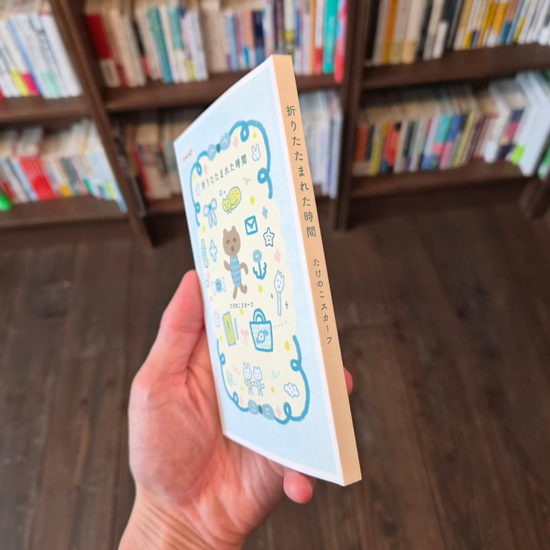 たけのこスカーフ | 折りたたまれた時間 ＊直筆サイン入 | 本屋 itoito